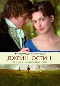 Джейн Остин (2007)