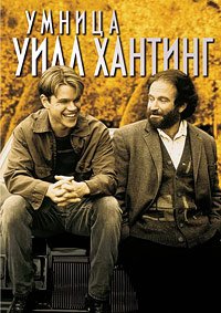 Умница Уилл Хантинг (1997)