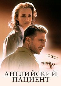 Английский пациент (1996)