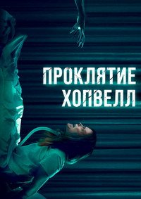 Проклятие Хопвелл (2017)
