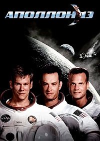 Аполлон 13 (1995)