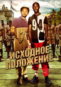 Исходное положение (2011)