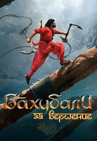 Бахубали: Рождение легенды (2017)
