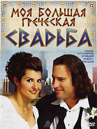Моя большая греческая свадьба (2001)