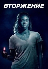 Вторжение (2018)