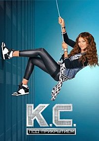 Кей Си. Под прикрытием 1-2 сезон
