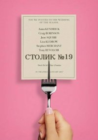 Столик №19 (2016)