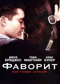 Фаворит (2003)