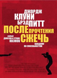 После прочтения сжечь (2008)