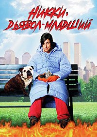 Никки, дьявол младший (2000)