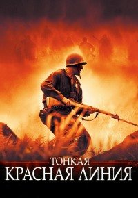 Тонкая красная линия (1998)