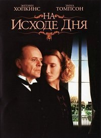 На исходе дня (1993)