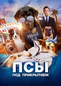 Псы под прикрытием (2018)
