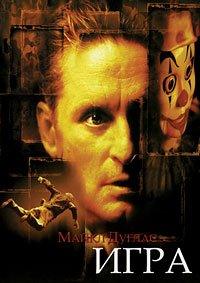 Игра (1997)