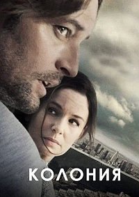 Колония 1-3 сезон