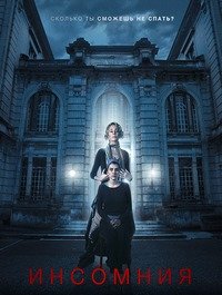 Инсомния (2018)