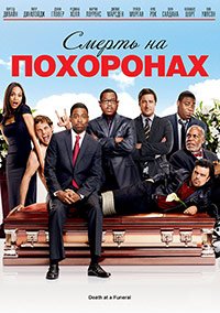 Смерть на похоронах (2010)