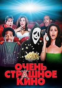 Очень страшное кино (2000)
