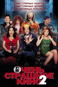 Очень страшное кино 2 (2001)