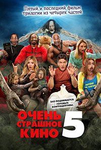 Очень страшное кино 5 (2013)
