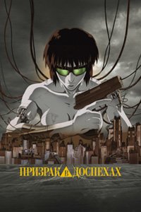 Призрак в доспехах (1995)