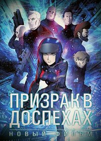 Призрак в доспехах (2015)