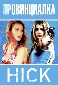 Провинциалка (2011)