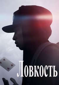 Ловкость (2016)