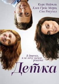 Детка (2014)