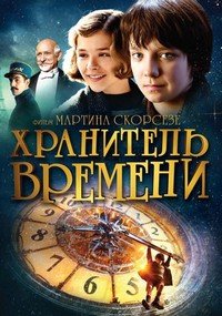 Хранитель времени (2011)