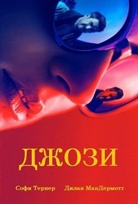 Джози (2018)