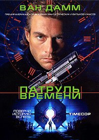 Патруль времени (1994)