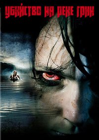 Убийство на реке Грин (2004)