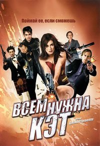 Всем нужна Кэт (2011)