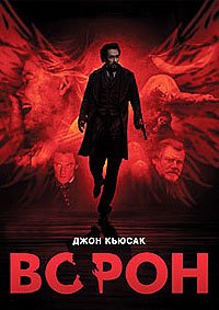 Ворон (2011)