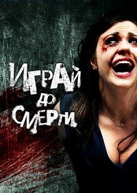 Играй до смерти (2011)