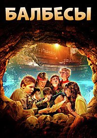 Балбесы (1985)