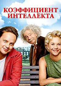 Коэффициент интеллекта (1994)