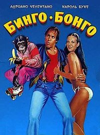 Бинго Бонго (1982)