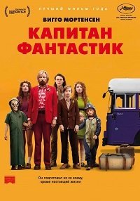 Капитан Фантастик (2016)