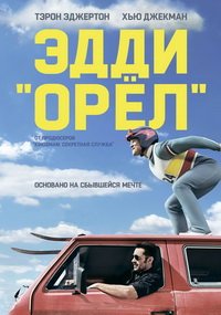 Эдди «Орёл» (2015)