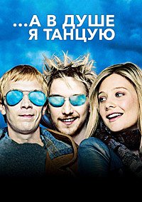 …А в душе я танцую (2004)