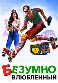 Безумно влюблённый (1981)