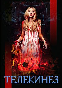 Телекинез (2013)