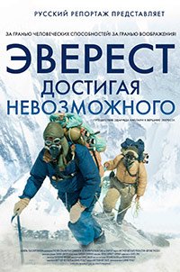 Эверест. Достигая невозможного (2013)
