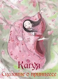 Сказание о принцессе Кагуя (2013)