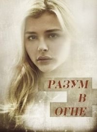 Разум в огне (2016)