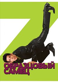 Образцовый самец (2001)