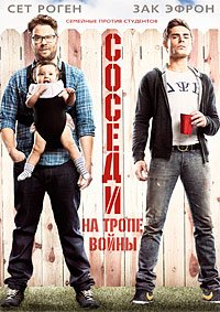 Соседи. На тропе войны (2014)