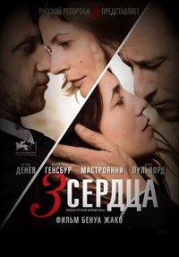 3 сердца (2014)